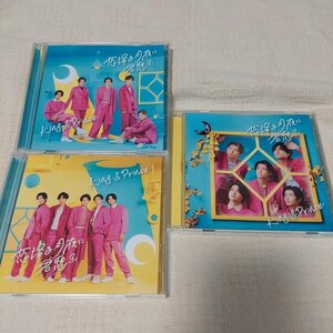 King＆Prince　恋降る月夜に君想ふ　初回限定盤A　B　CD＋DVD　通常盤　３枚セット