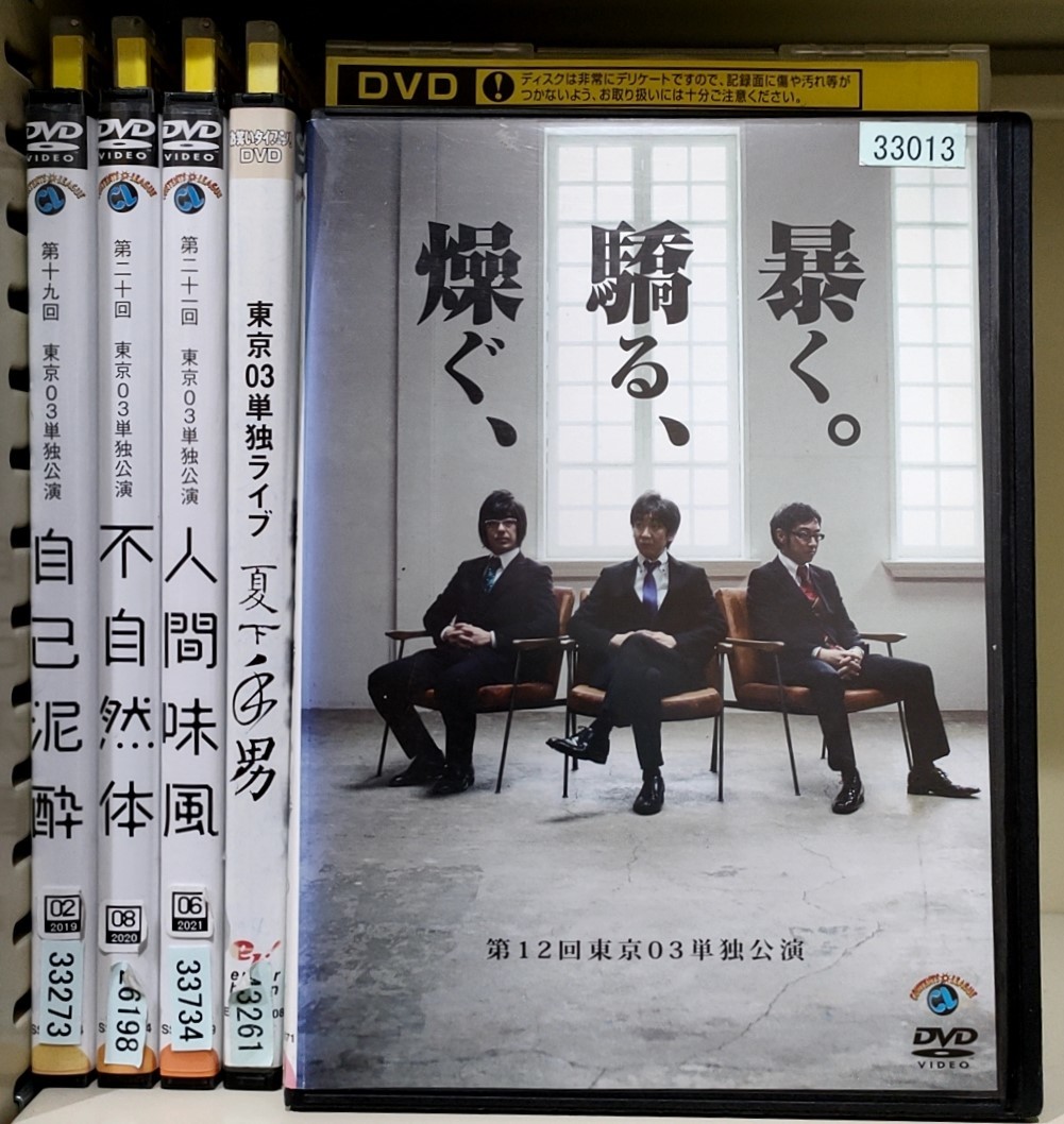 2024年最新】Yahoo!オークション -東京03 dvd 単独の中古品・新品・未