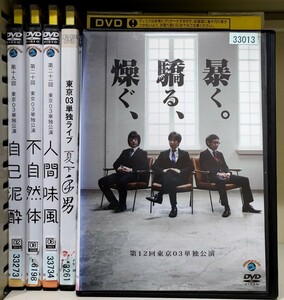 Z41 東京03単独公演 全5巻セット レンタル落ち 自己泥酔 不自然体 人間味風 他