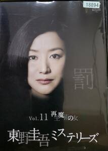 東野圭吾 ミステリーズ Vol.11 再生魔術の女 レンタル落ち 