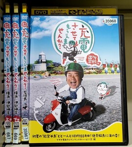 Z41 出川哲朗の充電させてもらえませんか? 全4巻セット レンタル落ち 横浜～伊勢神宮上下 能登半島 石垣島