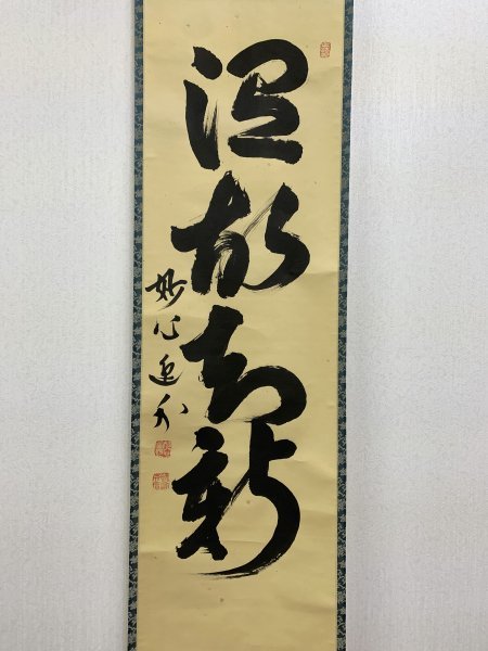 山本玄峰「水雲」～紙本・臨済宗・91歳作・妙心寺派管長・和歌山・合箱