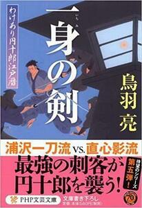 ◇ 一身(いちみ)の剣 わけあり円十郎江戸暦 (PHP文芸文庫)