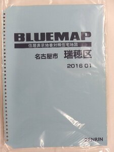 [中古] ゼンリン ブルーマップ(36穴)　愛知県名古屋市瑞穂区 2016/01月版/02322