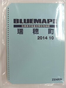 [中古] ゼンリン ブルーマップ(36穴)　東京都西多摩郡瑞穂町 2014/10月版/02310