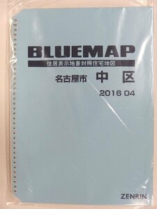 [中古] ゼンリン ブルーマップ(36穴)　愛知県名古屋市中区 2016/04月版/02280