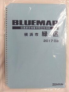 [中古] ゼンリン ブルーマップ(36穴)　神奈川県横浜市緑区 2017/03月版/02337