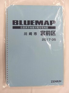 [中古] ゼンリン ブルーマップ(36穴)　神奈川県川崎市宮前区 2017/05月版/02325