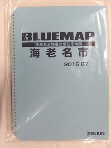 [中古] ゼンリン ブルーマップ(36穴)　神奈川県海老名市 2015/07月版/02355