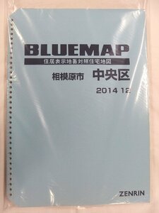 [中古] ゼンリン ブルーマップ(36穴)　神奈川県相模原市中央区 2014/12月版/02350