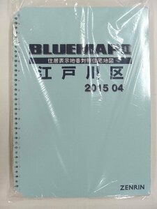 [中古] ゼンリン ブルーマップ(36穴)　東京都江戸川区 2015/04月版/02289