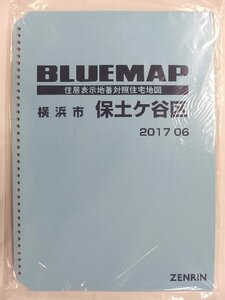 [中古] ゼンリン ブルーマップ(36穴)　神奈川県横浜市保土ヶ谷区 2017/06月版/02335