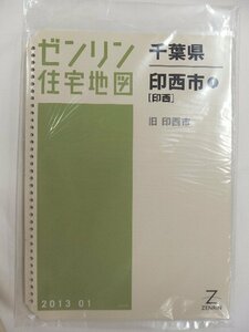 [中古] ゼンリン住宅地図 Ｂ４判(36穴)　千葉県印西市1(印西) 2013/01月版/02265