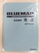 [中古] ゼンリン ブルーマップ(36穴)　愛知県名古屋市港区 2015/09月版/02284_画像1