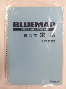 [中古] ゼンリン ブルーマップ(36穴)　神奈川県横浜市栄区 2016/03月版/02333