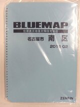 [中古] ゼンリン ブルーマップ(36穴)　愛知県名古屋市南区 2016/02月版/02275_画像1