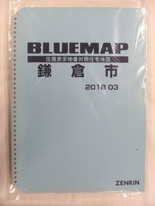 [中古] ゼンリン ブルーマップ(36穴)　神奈川県鎌倉市 2018/03月版/02359