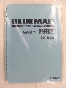 [中古] ゼンリン ブルーマップ(36穴)　愛知県名古屋市熱田区 2015/09月版/02323