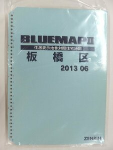 [ used ]zen Lynn blue map (36 hole ) Tokyo Metropolitan area Itabashi-ku 2013/06 month version /02293