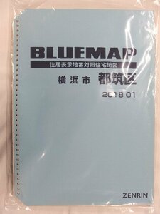 [中古] ゼンリン ブルーマップ(36穴)　神奈川県横浜市都筑区 2018/01月版/02341