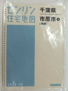 [中古] ゼンリン住宅地図 Ｂ４判(36穴)　千葉県市原市3(姉崎) 2015/09月版/02270