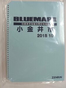 [中古] ゼンリン ブルーマップ(36穴)　東京都小金井市 2018/10月版/02315