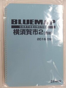 [中古] ゼンリン ブルーマップ(36穴)　神奈川県横須賀市2(南部) 2016/09月版/02272