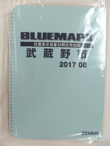 [中古] ゼンリン ブルーマップ(36穴)　東京都武蔵野市 2017/08月版/02302