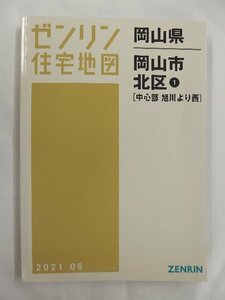 [中古] ゼンリン住宅地図 Ａ４判　岡山県岡山市北区1（中心部/旭川より西） 2021/06月版/02372