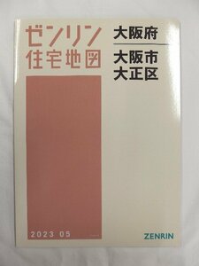 [中古] ゼンリン住宅地図 Ｂ４判　大阪府大阪市大正区 2023/05月版/02375