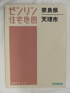 [中古] ゼンリン住宅地図 Ｂ４判　奈良県天理市 2013/11月版/02393