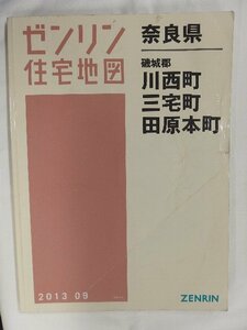 [中古] ゼンリン住宅地図 Ｂ４判　奈良県川西町・三宅町・田原本町 2013/09月版/02390