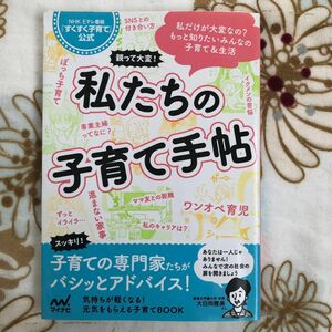 ★親って大変！私たちの子育て手帖★ＮＨＫ　Ｅテレ番組『すくすく子育て』公式 ＮＨＫ『すくすく子育て』制作班／編育児プレママパパ育休