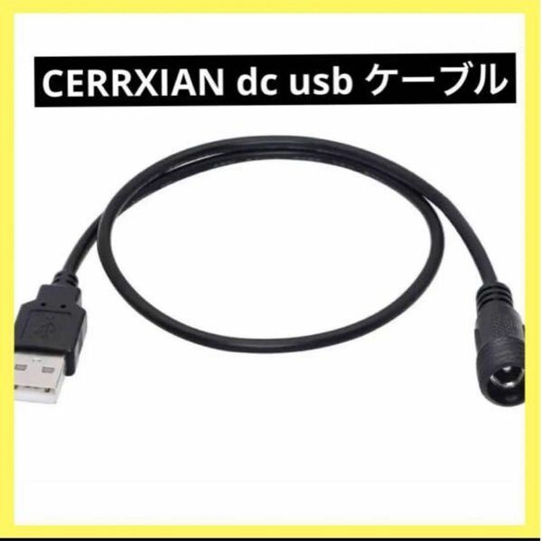 CERRXIAN dc usb ケーブル DC電源供給ケーブル