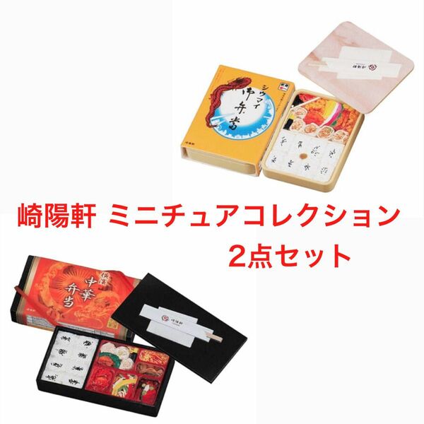 崎陽軒 ミニチュアコレクション　2点セット　シウマイ弁当（東京）横濱中華弁当