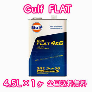 Gulf FLAT 4&6 5W-50 4.5L缶×1ヶ 送料無料 ガルフ フラット