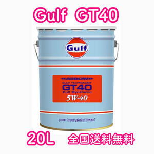 Gulf ARROW GT40 ガルフ 5W-40 20L 送料無料