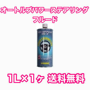 オートルブ パワーステアリングフルード 1L×1ヶ