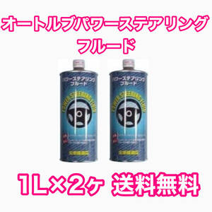 オートルブ パワーステアリングフルード 1L×2ヶ