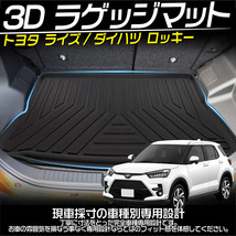 3D立体 ラゲッジマット ライズ A200A/210A型 ダイハツ ロッキー A200S/210S型 トランクマット トレイ TPE素材 防水 汚れ/キズ防止_画像2