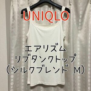 匿名配送☆ユニクロ UNIQLO エアリズム リブタンクトップ(シルクブレンド) M オフホワイト☆白
