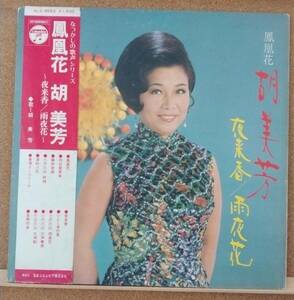 LP(帯付き・歌謡曲・’71年1月盤・ALS-4553) 胡 美芳 KO BIHOU / 鳳凰花 胡 美芳　～夜来香／雨夜花～【同梱可能６枚まで】051026