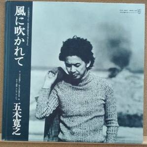 LP(ギター:ソンコ・マージュ、希少) 五木 寛之 ITSUKI HIROYUKI / 風に吹かれて【同梱可能6枚まで】051004の画像1