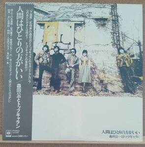 LP(帯付き・POP・バンド・’76年盤) 森田公一とトップギャラン / 人間はひとりの方がいい【同梱可能6枚まで】051018