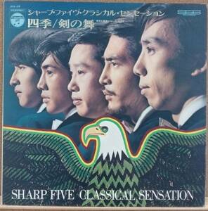 LP(歌謡曲・バンド・’69年9月盤・楽譜付き・JDX-29・希少)井上 宗孝とシャープ・ファイヴ ∥ 四季／剣の舞【同梱可能6枚まで】051007