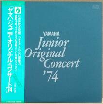 LP(2枚組,実況録音盤,超希少) ヤマハ・ジュニア・オリジナル・コンサート’74Yamaha Junior Original Concert'74【同梱可能6枚まで】051007_画像1