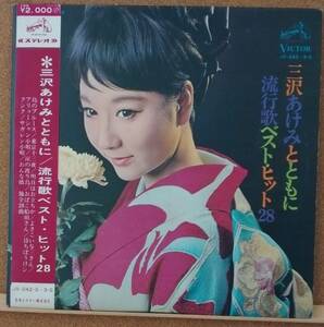 LP(2枚組・帯付き・演歌・’67年12月盤・JV-242～3-S)三沢 あけみとともに MISAWA AKEMI/流行歌ベスト・ヒット28【同梱可能6枚まで】051026