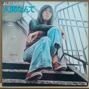 LP(フォーク・’79年盤・FLL-4513・希少) 吉田 拓郎 YOSHIDA TAKURO / 人間なんて【同梱可能6枚まで】051002