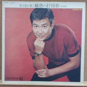 LP(歌謡曲・俳優・SL-43・希少) 石原 裕次郎 ISHIHARA YUJIRO / 裕次郎が歌う魅惑の抒情歌(戦後篇)【同梱可能6枚まで】051004