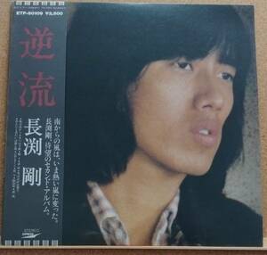 LP(帯付き・フォーク・POP・’79年盤) 長渕 剛 NAGABUCHI TSUYOSHI / 逆 流 Gyakuryu【同梱可能6枚まで】051004